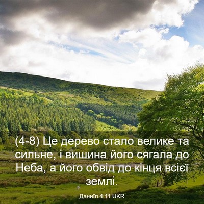 Picture 03 - Даниїл 4:11 UKR - (4-8) Це дерево стало велике - Bible Verse Picture