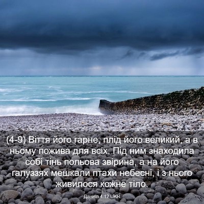 Picture 03 - Даниїл 4:12 UKR - (4-9) Віття його гарне, плід - Bible Verse Picture