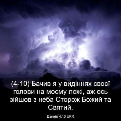 Picture 03 - Даниїл 4:13 UKR - (4-10) Бачив я у видіннях - Bible Verse Picture