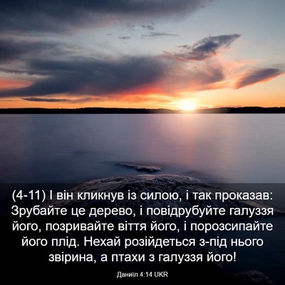 Picture 03 - Даниїл 4:14 UKR - (4-11) І він кликнув із силою, - Bible Verse Picture