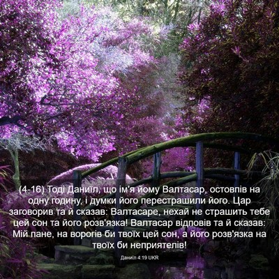 Picture 03 - Даниїл 4:19 UKR - (4-16) Тоді Даниїл, що ім'я - Bible Verse Picture