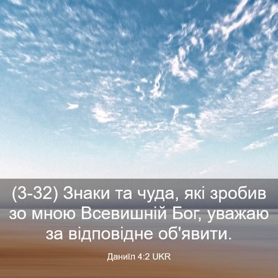 Picture 03 - Даниїл 4:2 UKR - (3-32) Знаки та чуда, які - Bible Verse Picture