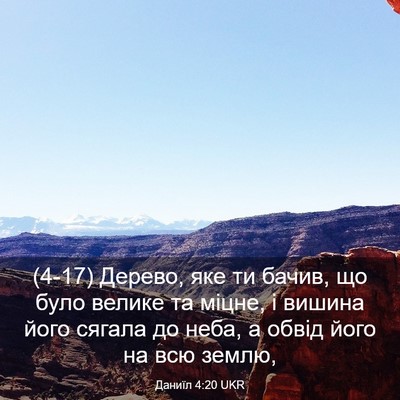Picture 03 - Даниїл 4:20 UKR - (4-17) Дерево, яке ти бачив, що - Bible Verse Picture