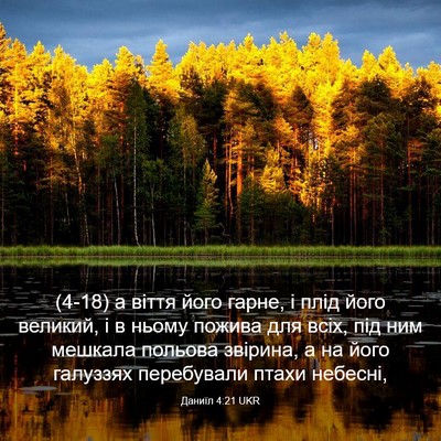 Picture 03 - Даниїл 4:21 UKR - (4-18) а віття його гарне, і - Bible Verse Picture
