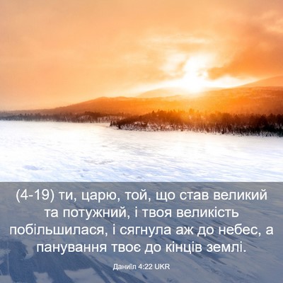 Picture 03 - Даниїл 4:22 UKR - (4-19) ти, царю, той, що став - Bible Verse Picture
