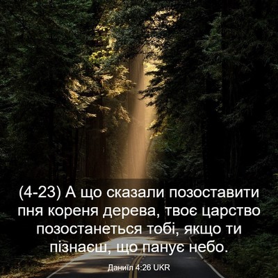 Picture 03 - Даниїл 4:26 UKR - (4-23) А що сказали - Bible Verse Picture