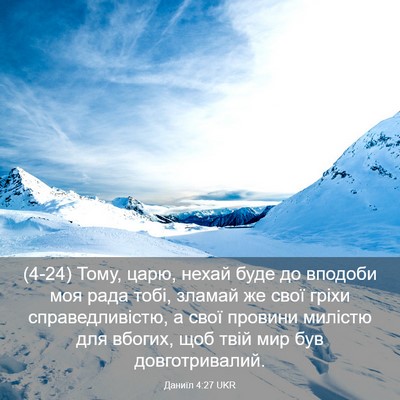 Picture 03 - Даниїл 4:27 UKR - (4-24) Тому, царю, нехай буде - Bible Verse Picture