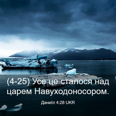 Picture 03 - Даниїл 4:28 UKR - (4-25) Усе це сталося над - Bible Verse Picture