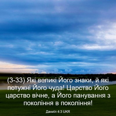Picture 03 - Даниїл 4:3 UKR - (3-33) Які великі Його знаки, - Bible Verse Picture