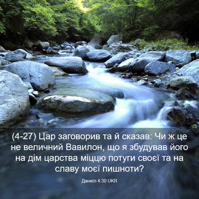 Picture 03 - Даниїл 4:30 UKR - (4-27) Цар заговорив та й - Bible Verse Picture