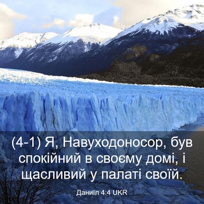 Picture 03 - Даниїл 4:4 UKR - (4-1) Я, Навуходоносор, був - Bible Verse Picture