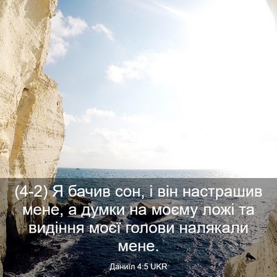 Picture 03 - Даниїл 4:5 UKR - (4-2) Я бачив сон, і він - Bible Verse Picture