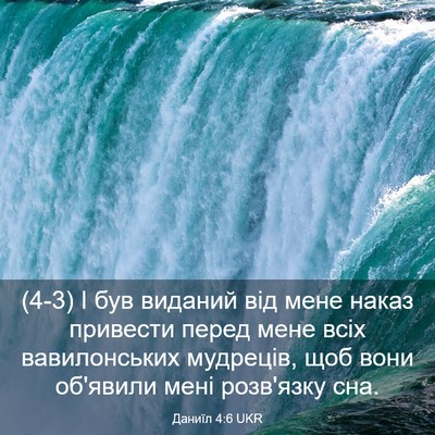 Picture 03 - Даниїл 4:6 UKR - (4-3) І був виданий від мене - Bible Verse Picture