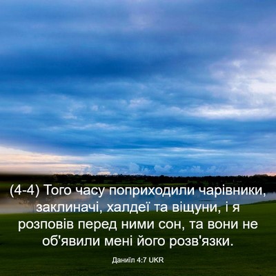 Picture 03 - Даниїл 4:7 UKR - (4-4) Того часу поприходили - Bible Verse Picture