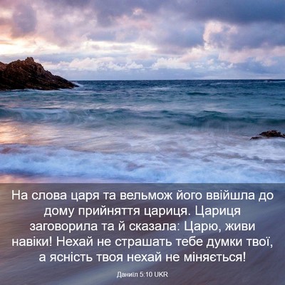 Picture 03 - Даниїл 5:10 UKR - На слова царя та вельмож - Bible Verse Picture