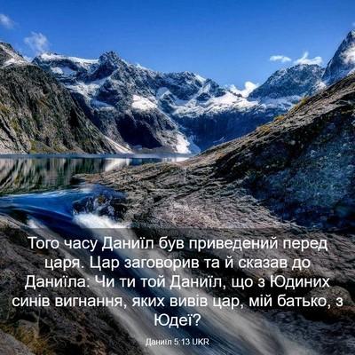 Picture 03 - Даниїл 5:13 UKR - Того часу Даниїл був - Bible Verse Picture