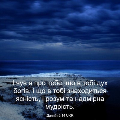 Picture 03 - Даниїл 5:14 UKR - І чув я про тебе, що в тобі - Bible Verse Picture