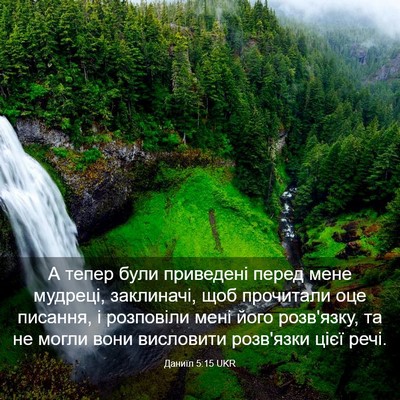 Picture 03 - Даниїл 5:15 UKR - А тепер були приведені - Bible Verse Picture