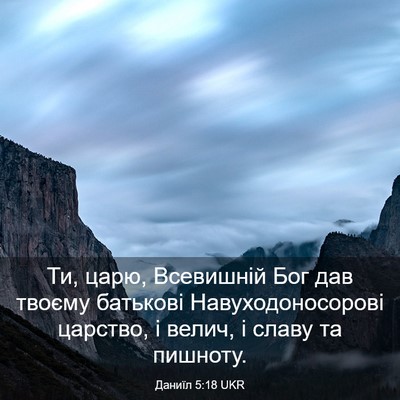 Picture 03 - Даниїл 5:18 UKR - Ти, царю, Всевишній Бог дав - Bible Verse Picture