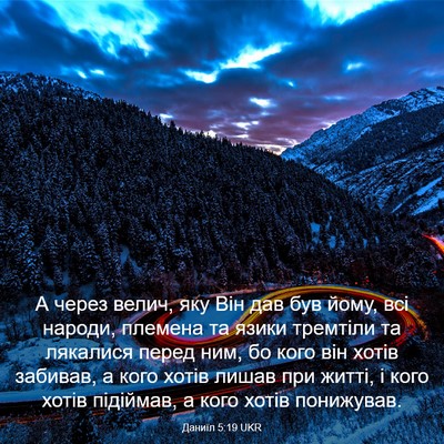 Picture 03 - Даниїл 5:19 UKR - А через велич, яку Він дав - Bible Verse Picture