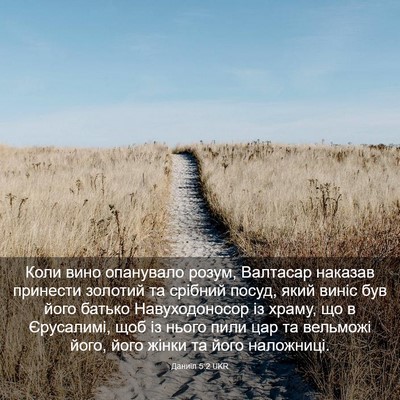 Picture 03 - Даниїл 5:2 UKR - Коли вино опанувало розум, - Bible Verse Picture