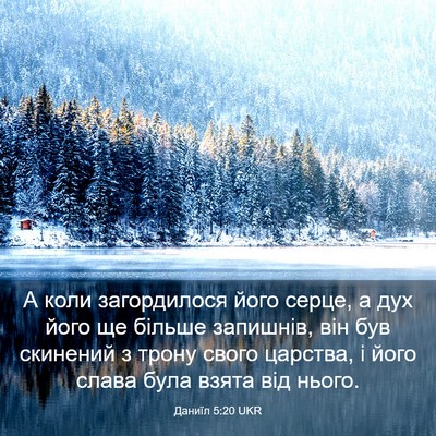 Picture 03 - Даниїл 5:20 UKR - А коли загордилося його - Bible Verse Picture