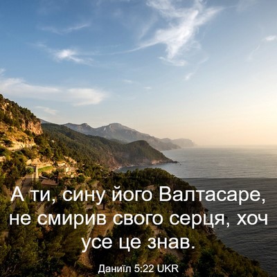 Picture 03 - Даниїл 5:22 UKR - А ти, сину його Валтасаре, - Bible Verse Picture