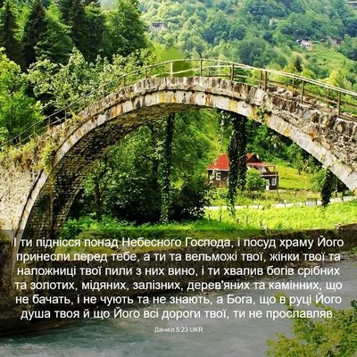 Picture 03 - Даниїл 5:23 UKR - І ти піднісся понад - Bible Verse Picture