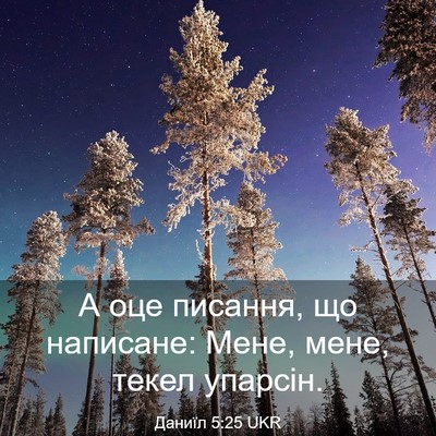 Picture 03 - Даниїл 5:25 UKR - А оце писання, що написане: - Bible Verse Picture