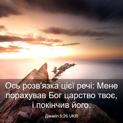 Picture 03 - Даниїл 5:26 UKR - Ось розв'язка цієї речі: - Bible Verse Picture