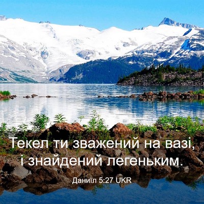 Picture 03 - Даниїл 5:27 UKR - Текел ти зважений на вазі, - Bible Verse Picture