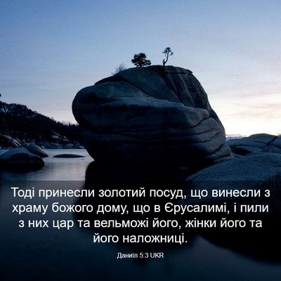 Picture 03 - Даниїл 5:3 UKR - Тоді принесли золотий - Bible Verse Picture