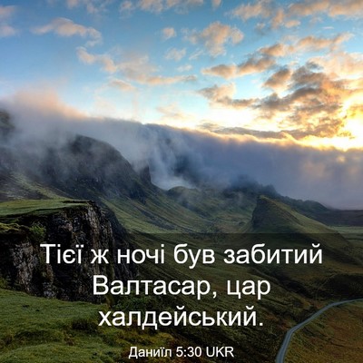 Picture 03 - Даниїл 5:30 UKR - Тієї ж ночі був забитий - Bible Verse Picture