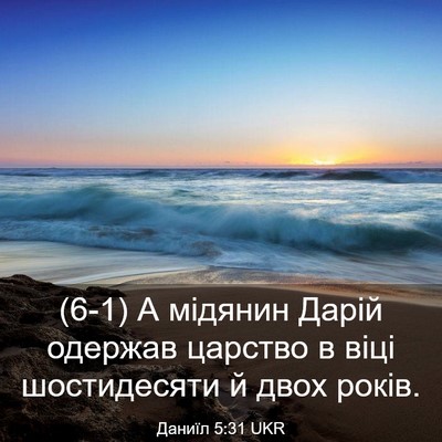 Picture 03 - Даниїл 5:31 UKR - (6-1) А мідянин Дарій одержав - Bible Verse Picture