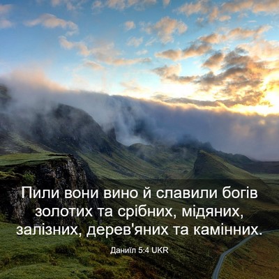 Picture 03 - Даниїл 5:4 UKR - Пили вони вино й славили - Bible Verse Picture