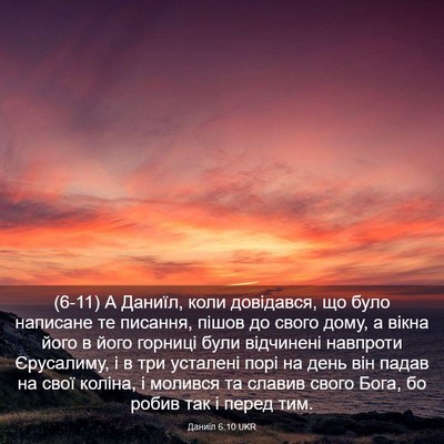 Picture 03 - Даниїл 6:10 UKR - (6-11) А Даниїл, коли - Bible Verse Picture