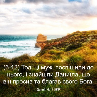 Picture 03 - Даниїл 6:11 UKR - (6-12) Тоді ці мужі поспішили - Bible Verse Picture