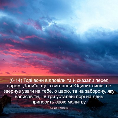 Picture 03 - Даниїл 6:13 UKR - (6-14) Тоді вони відповіли та - Bible Verse Picture