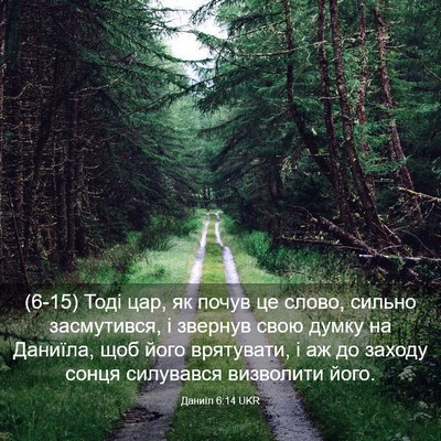 Picture 03 - Даниїл 6:14 UKR - (6-15) Тоді цар, як почув це - Bible Verse Picture