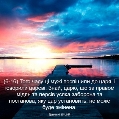 Picture 03 - Даниїл 6:15 UKR - (6-16) Того часу ці мужі - Bible Verse Picture