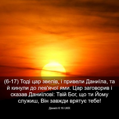 Picture 03 - Даниїл 6:16 UKR - (6-17) Тоді цар звелів, і - Bible Verse Picture