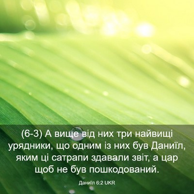Picture 03 - Даниїл 6:2 UKR - (6-3) А вище від них три - Bible Verse Picture