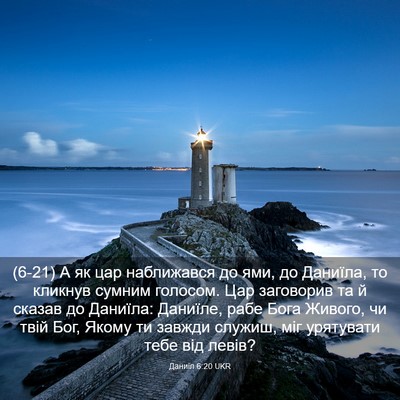 Picture 03 - Даниїл 6:20 UKR - (6-21) А як цар наближався до - Bible Verse Picture
