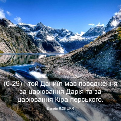 Picture 03 - Даниїл 6:28 UKR - (6-29) І той Даниїл мав - Bible Verse Picture