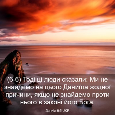 Picture 03 - Даниїл 6:5 UKR - (6-6) Тоді ці люди сказали: Ми - Bible Verse Picture