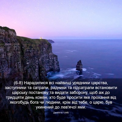 Picture 03 - Даниїл 6:7 UKR - (6-8) Нарадилися всі найвищі - Bible Verse Picture