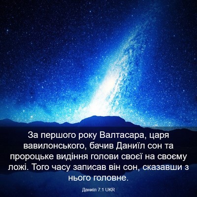 Picture 03 - Даниїл 7:1 UKR - За першого року Валтасара, - Bible Verse Picture