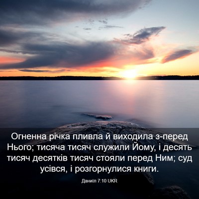 Picture 03 - Даниїл 7:10 UKR - Огненна річка пливла й - Bible Verse Picture