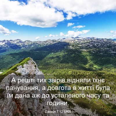 Picture 03 - Даниїл 7:12 UKR - А решті тих звірів відняли - Bible Verse Picture