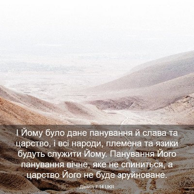 Picture 03 - Даниїл 7:14 UKR - І Йому було дане панування - Bible Verse Picture